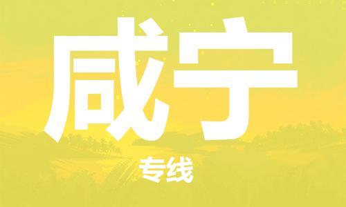 如东县到咸宁物流公司-如东县至咸宁专线-高效、便捷、省心！