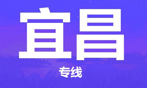 常州到宜昌物流|常州到宜昌专线|完美之选