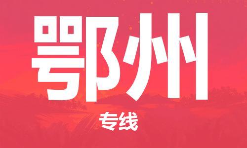 无锡到鄂州物流公司|无锡到鄂州物流专线-欢迎合作