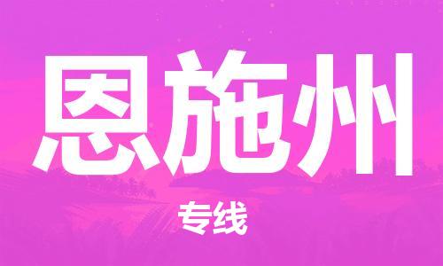 常州到恩施州物流专线-恩施州到常州货运信息-实时追踪