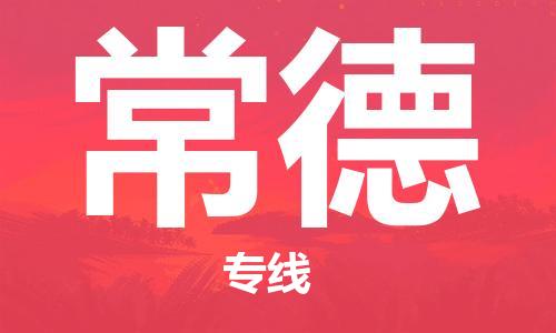 无锡到常德物流公司|无锡到常德物流专线-欢迎合作