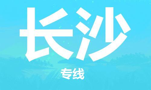 滨海县到长沙物流公司-滨海县至长沙专线安全可靠的托运服务