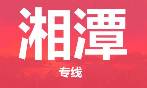 平湖市到湘潭物流公司-平湖市至湘潭专线让你轻松解决物流难题