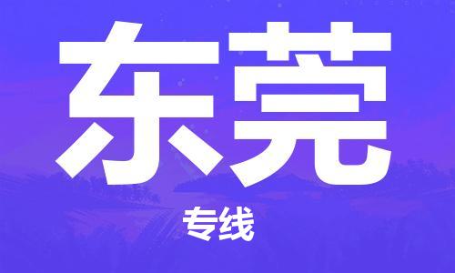 无锡到东莞物流公司|无锡到东莞物流专线-欢迎合作