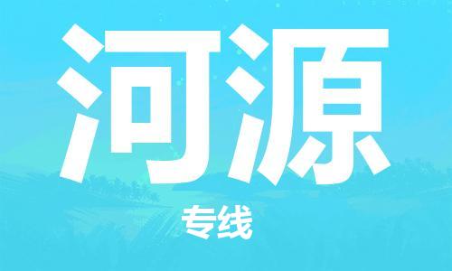 无锡到河源物流公司|无锡到河源物流专线-欢迎合作