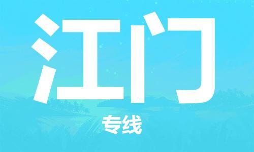 无锡到江门物流公司|无锡到江门物流专线-欢迎合作