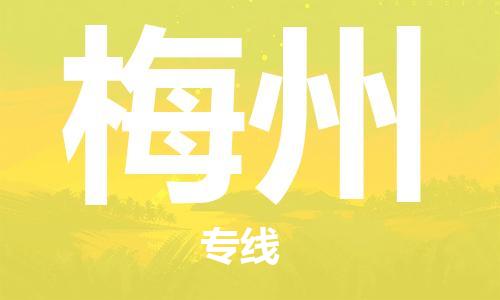 嘉善县到梅州物流公司-嘉善县至梅州专线（今日/报价）