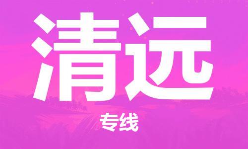 无锡到清远物流公司|无锡到清远物流专线-欢迎合作