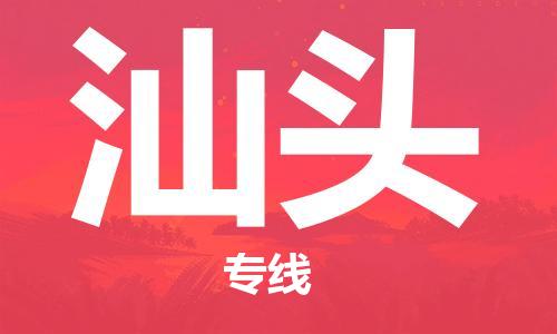 无锡到汕头物流公司|无锡到汕头物流专线-欢迎合作