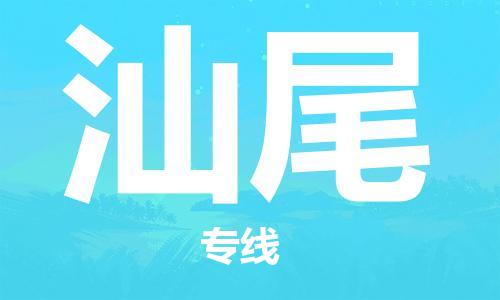 无锡到汕尾物流公司|无锡到汕尾物流专线-欢迎合作