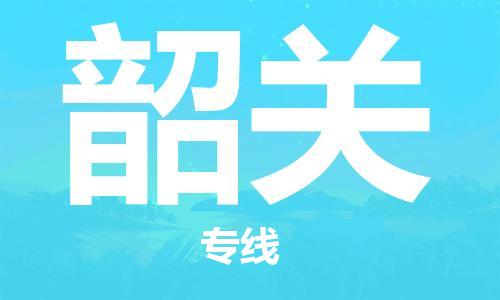 昆山市到韶关物流公司-昆山市到韶关专线放心选择