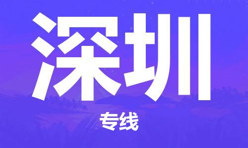 常熟市到深圳物流-常熟市到深圳专线-极速快运