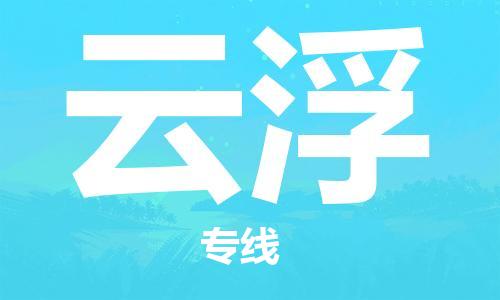 无锡到云浮物流公司|无锡到云浮物流专线-欢迎合作