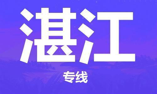 无锡到湛江物流公司|无锡到湛江物流专线-欢迎合作