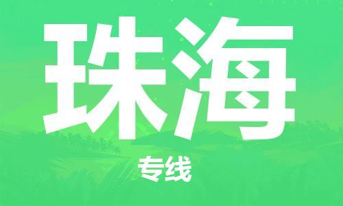 桐乡市到珠海物流公司-桐乡市至珠海专线保障您的货物安全、快捷运输