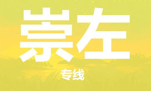 无锡到崇左物流公司|无锡到崇左物流专线-欢迎合作