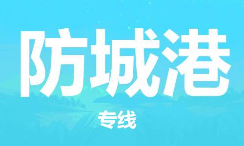 桐乡市到防城港物流专线-桐乡市至防城港货运-全球贸易，畅达无阻