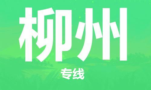 滨海县到柳州物流公司-滨海县至柳州专线精细化、人性化的物流服务