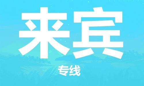 如皋市到来宾物流公司-专业安全如皋市至来宾物流专线