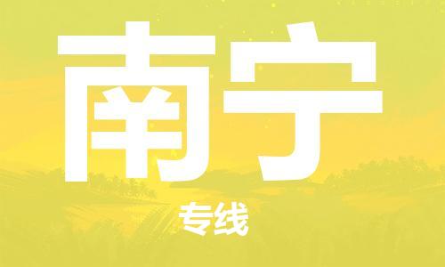 苏州市到南宁物流公司-您最值得信赖的物流服务商苏州市至南宁专线