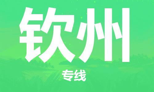 如东县到钦州物流公司-如东县至钦州专线-高效、便捷、省心！