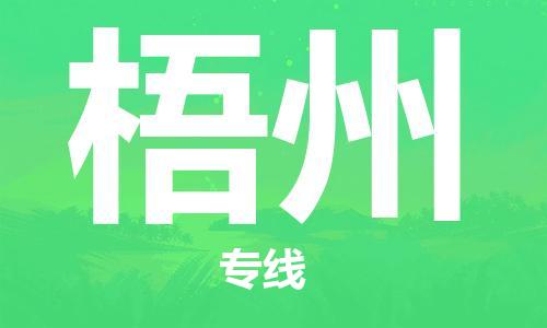 海宁市到梧州物流专线-海宁市至梧州货运值得信赖的选择