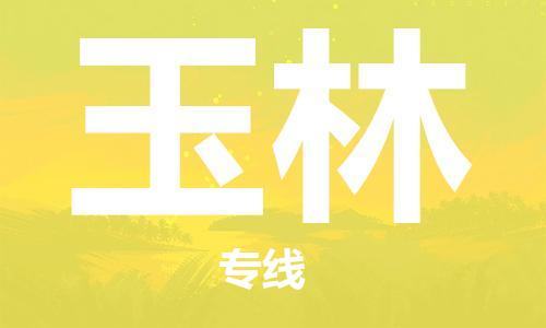 无锡到玉林物流公司|无锡到玉林物流专线-欢迎合作