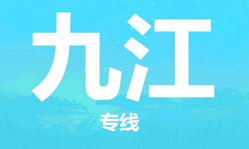 常州到九江物流专线-九江到常州货运信息-实时追踪