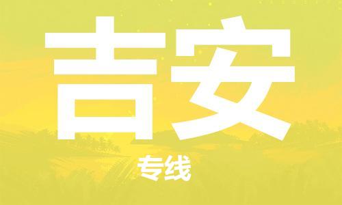 苏州市到吉安物流公司-苏州市到吉安专线-货物实时监控