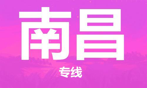 海宁市到南昌物流专线-海宁市至南昌货运-专业服务商