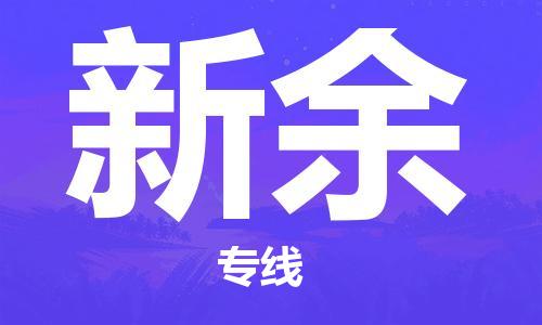 海宁市到新余物流公司-高品质，极致服务态度海宁市至新余专线