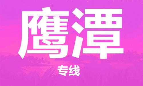 海安市到鹰潭物流专线-海安市到鹰潭货运回头车物流