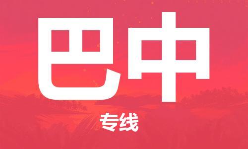 无锡到巴中物流公司|无锡到巴中物流专线-欢迎合作