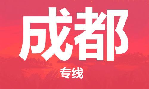 海宁市到成都物流专线-10余年行业经验海宁市至成都货运