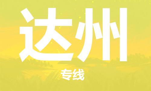 靖江市到达州物流专线-靖江市至达州货运公司-专线直达