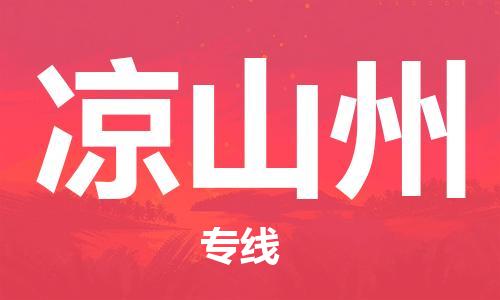 无锡到凉山州物流公司|无锡到凉山州物流专线-欢迎合作