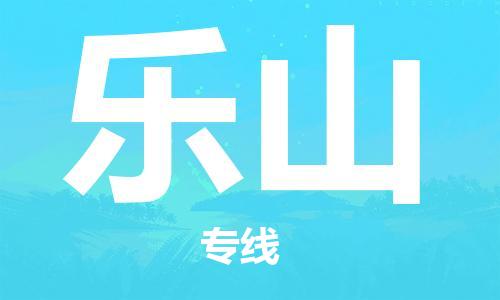 桐乡市到乐山物流公司-专业桐乡市至乐山专线