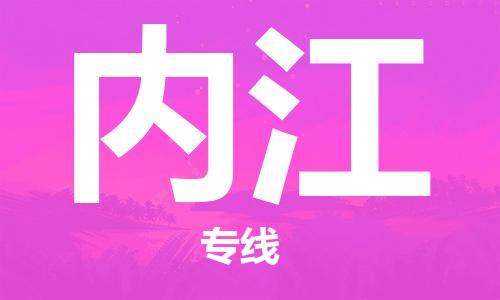 常州到内江物流|常州到内江专线|完美之选