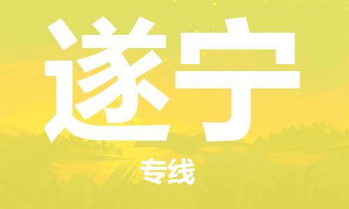 苏州市到遂宁物流公司-一站式物流服务苏州市至遂宁专线