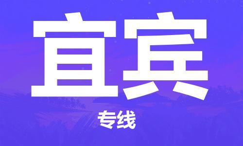 滨海县到宜宾物流专线-滨海县至宜宾专线-全国覆盖