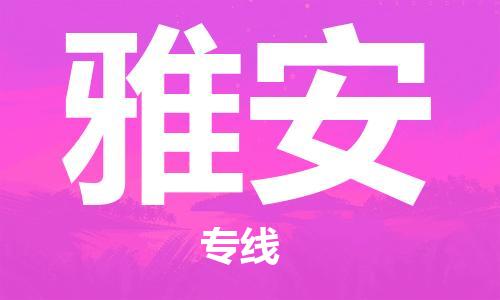 靖江市到雅安物流专线-靖江市至雅安货运公司-专线直达