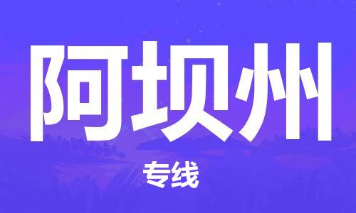 靖江市到阿坝州物流专线-靖江市至阿坝州货运公司-专线直达