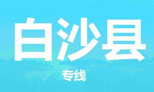 平湖市到白沙县物流公司-平湖市物流到白沙县（区域内/无盲点配送）已更新