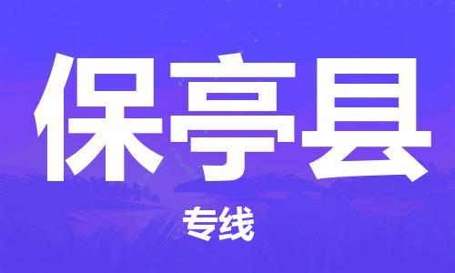 嘉善县到保亭县物流公司-放心托运嘉善县至保亭县专线-