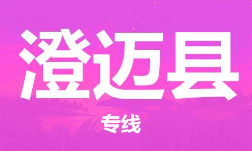 无锡到澄迈县物流公司|无锡到澄迈县物流专线-欢迎合作