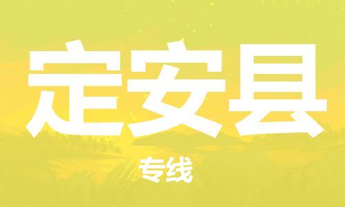 如东县到定安县物流公司-如东县至定安县专线-高效、便捷、省心！