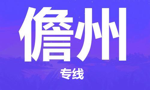 无锡到儋州物流公司|无锡到儋州物流专线-欢迎合作