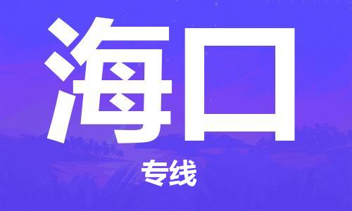 苏州市到海口物流-苏州市到海口专线-为您服务