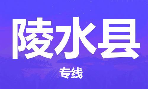 常州到陵水县物流|常州到陵水县专线|完美之选