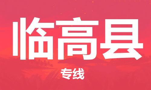 靖江市到临高县物流专线-靖江市至临高县货运公司-专线直达